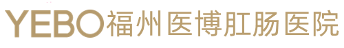 福州醫博肛腸醫院